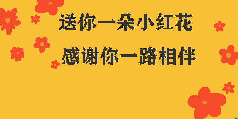 送你一朵小紅花，獻給每一個正在努力的信泰人！