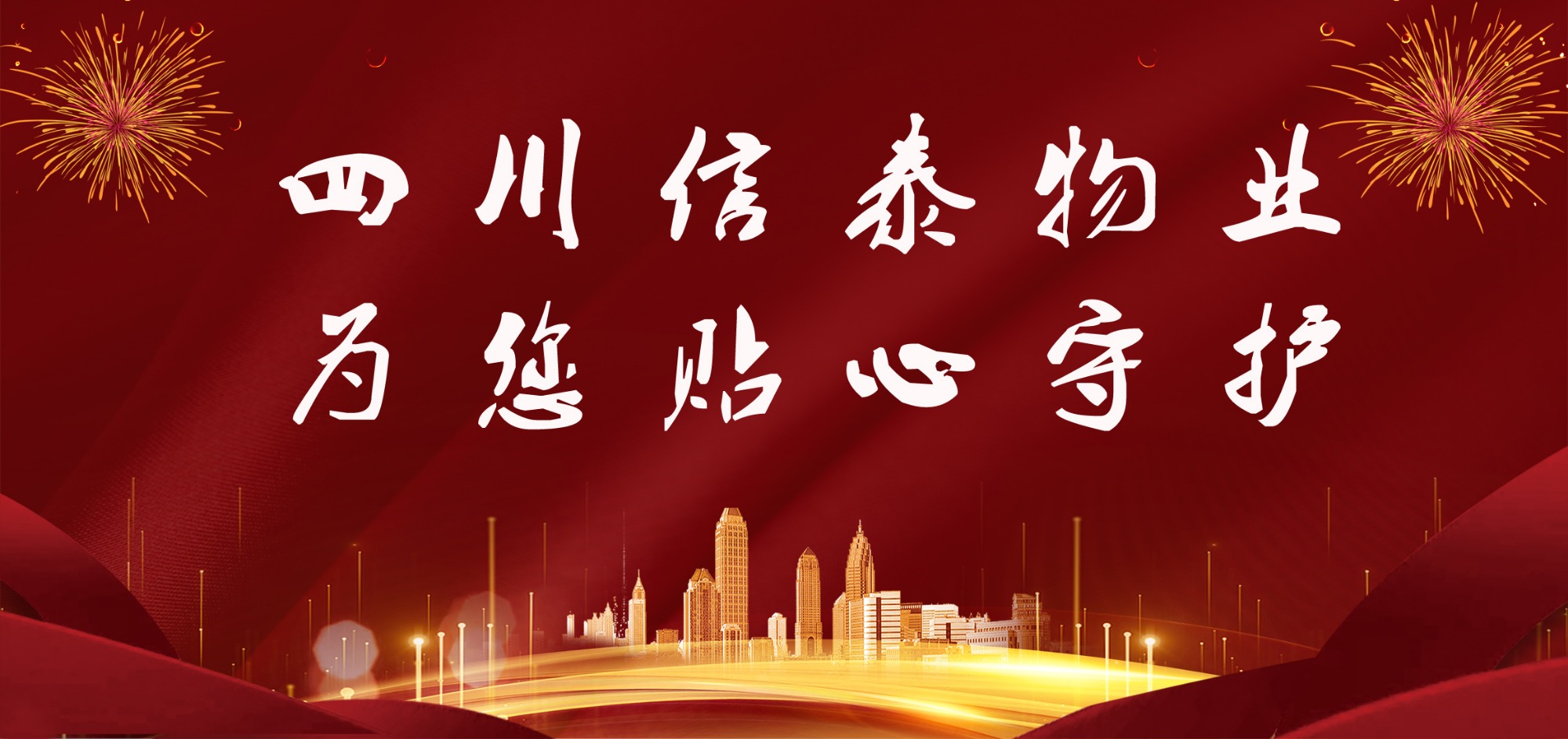這個(gè)春節(jié)，信泰守護(hù)您！