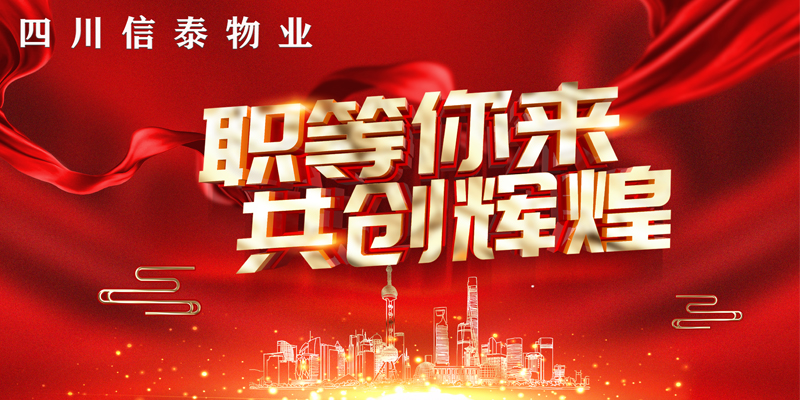 2021年“春風(fēng)行動(dòng)”——信泰物業(yè)“職”等您來！