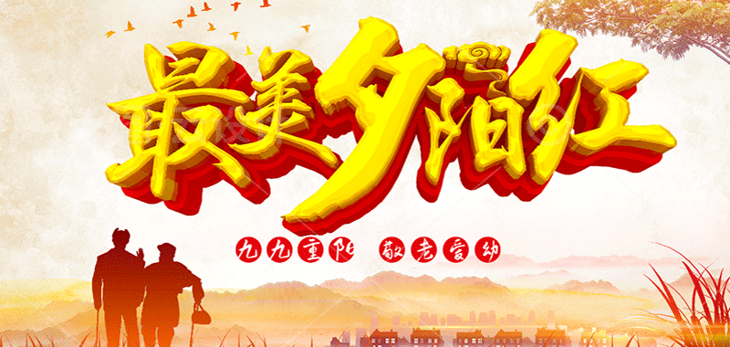 濃濃敬老情 ，最美夕陽(yáng)紅