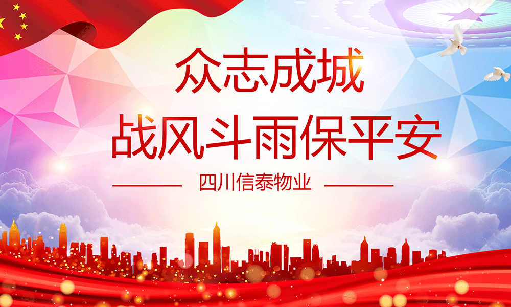 眾志成城，戰(zhàn)風(fēng)斗雨保平安