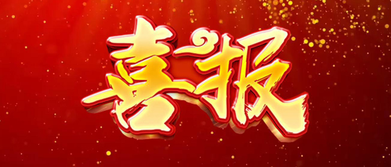 喜報(bào)頻傳奏凱歌 品質(zhì)服務(wù)鑄輝煌