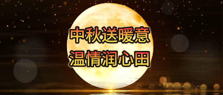 中秋送暖意 溫情潤(rùn)心田