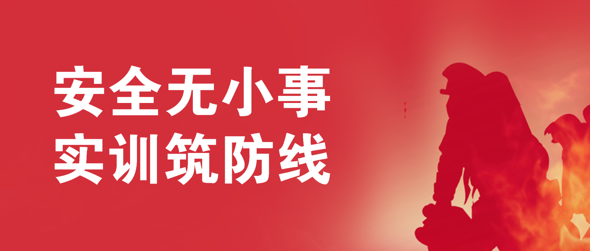 安全無小事，實訓(xùn)筑防線