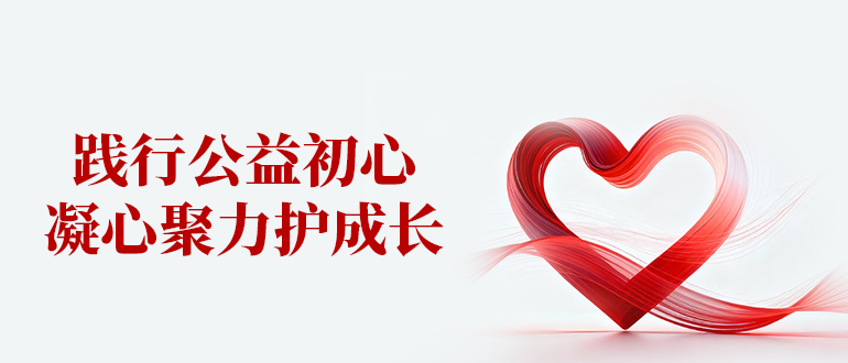 踐行公益初心，凝心聚力護(hù)成長