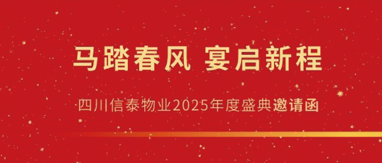 馬踏春風 宴啟新程