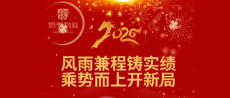 風雨兼程鑄實績 乘勢而上開新局
