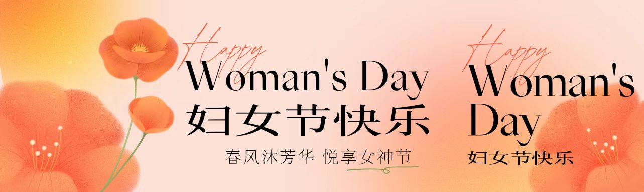 春風沐芳華 悅享女神節(jié)