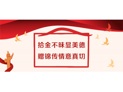 拾金不昧顯美德 贈(zèng)錦傳情意真切