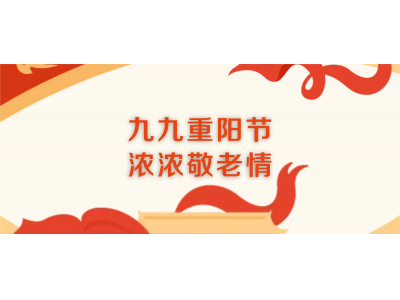 九九重陽(yáng)節(jié) 濃濃敬老情