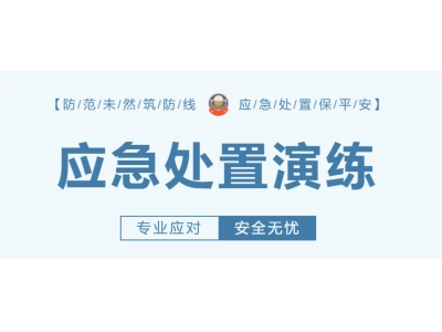 防范未然筑防線(xiàn) 應(yīng)急處置保平安